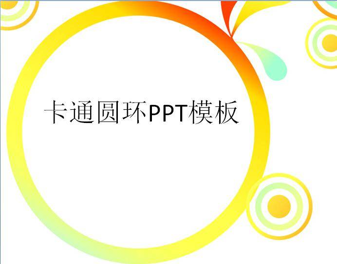 卡通圆环ppt模板插图