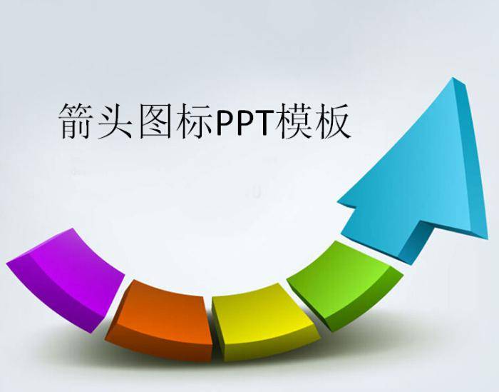箭头图标ppt模板插图