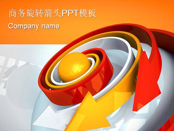 商务旋转箭头ppt模板插图