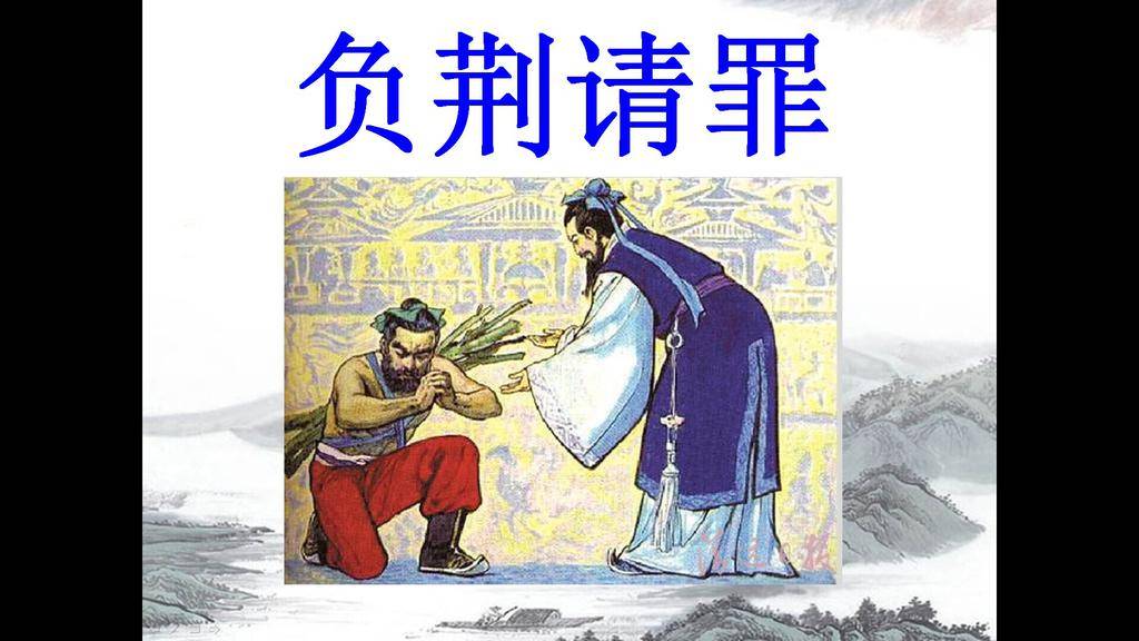 《负荆请罪》PPT课件2插图