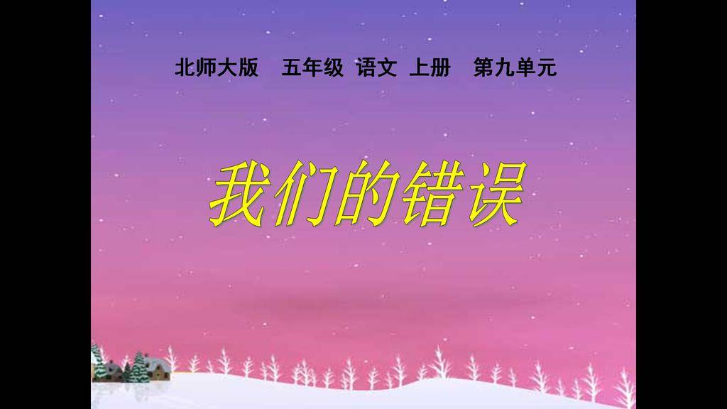 《我们的错误》PPT课件2插图