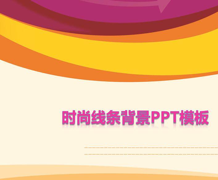 时尚线条背景ppt模板插图