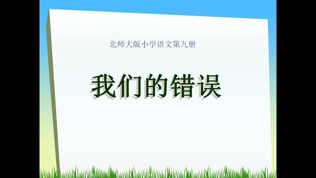 《我们的错误》PPT课件插图