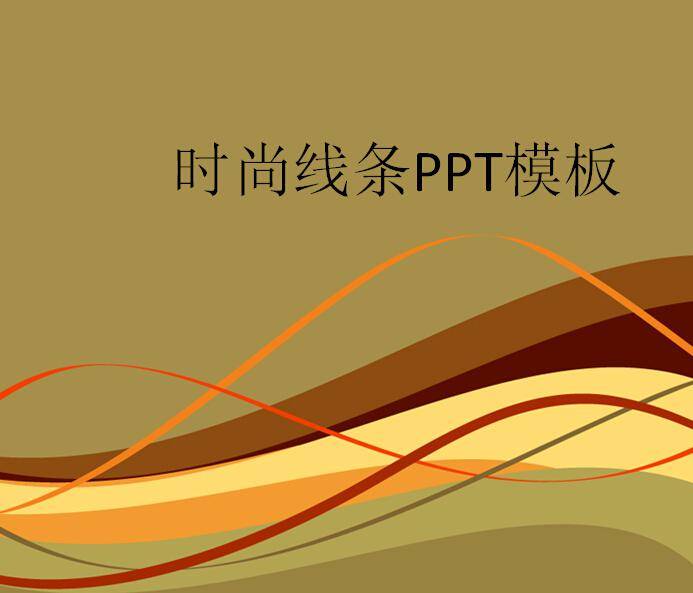 时尚线条ppt模板插图