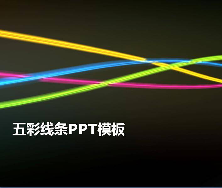 五彩线条ppt模板插图