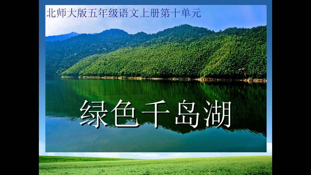 《绿色千岛湖》PPT课件2插图