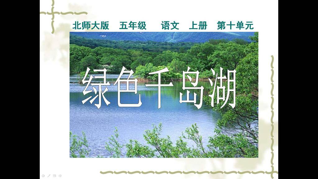 《绿色千岛湖》PPT课件插图