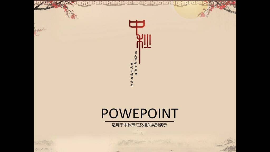 复古实用中秋节日PPT模板PPT模板插图
