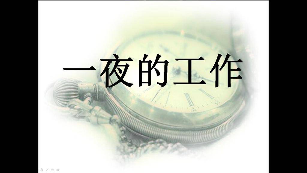 《一夜的工作》PPT课件插图