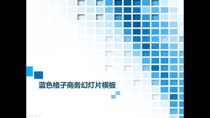 蓝色方块格子背景的商务幻灯片模板插图