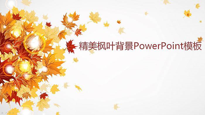 金黄色枫叶背景的艺术PPT模板插图