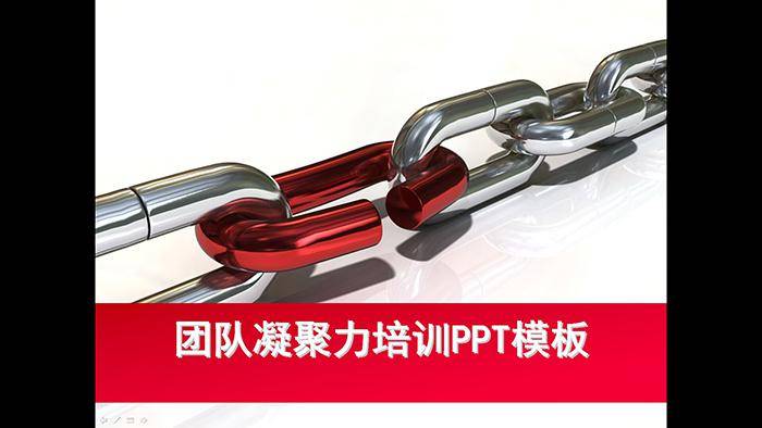 红色链条背景的团队凝聚力培训幻灯片模板插图