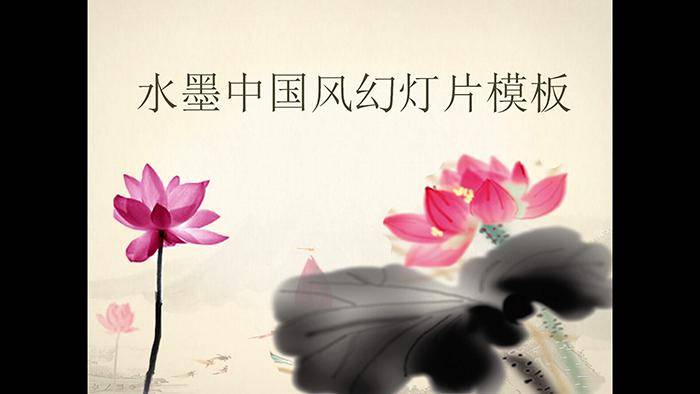 动态水墨荷花背景的古典中国风PPT模板插图