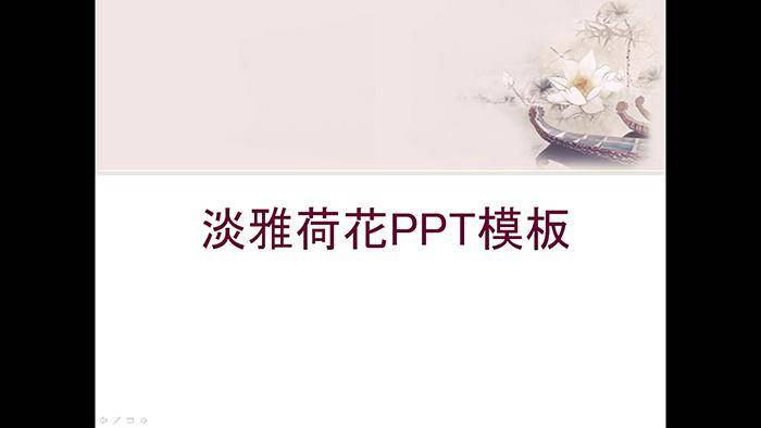 粉色淡雅荷花幻灯片模板插图