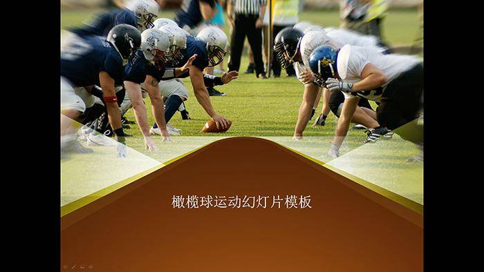 国外橄榄球比赛背景的体育幻灯片模板插图