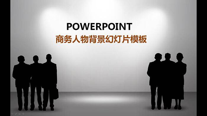 黑色商务白领剪影背景的商务PPT模板插图