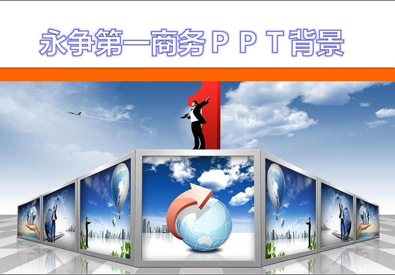 永争第一商务PPT背景模板插图