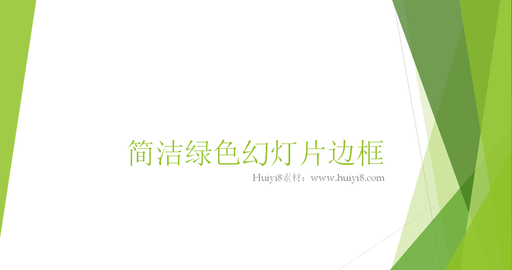 淡雅绿色背景的清新简洁PPT边框背景插图