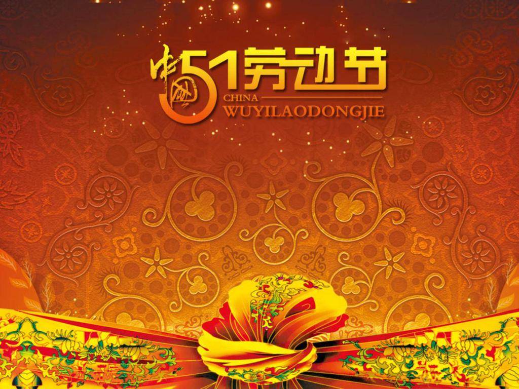 雍容华贵背景的五一劳动节PPT模板插图
