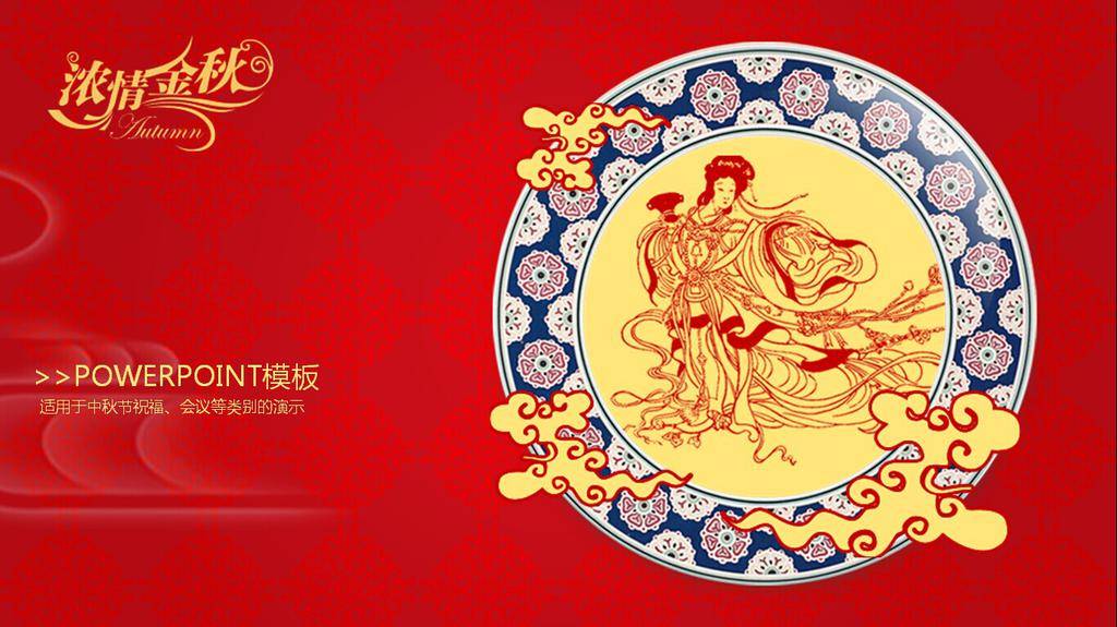 金秋满如意中秋节幻灯片模板插图
