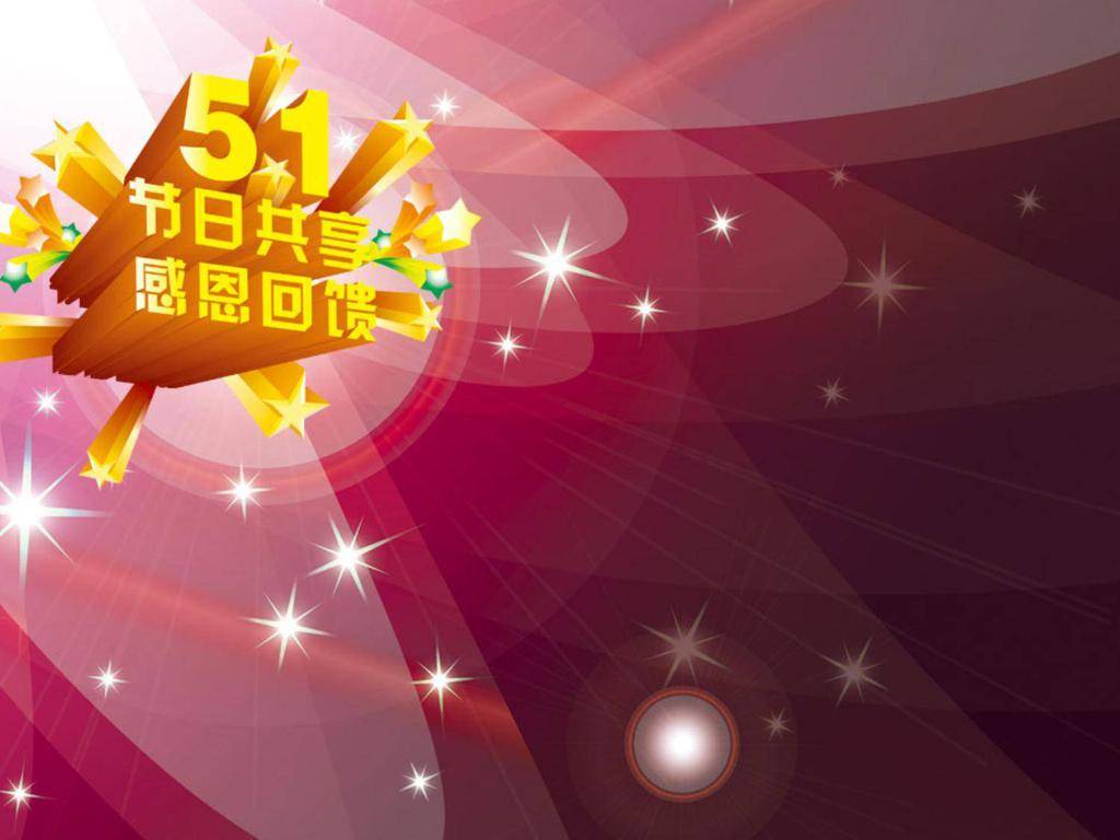五一感恩回馈节日促销PPT背景图片插图