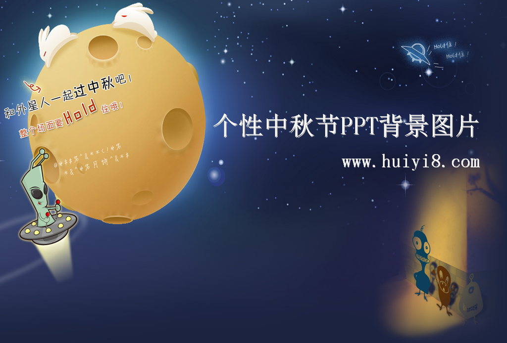 个性的跟外星人一起过中秋PPT背景图片插图
