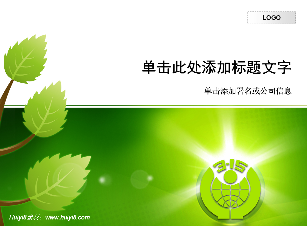 315消费者权益日PPT模板插图
