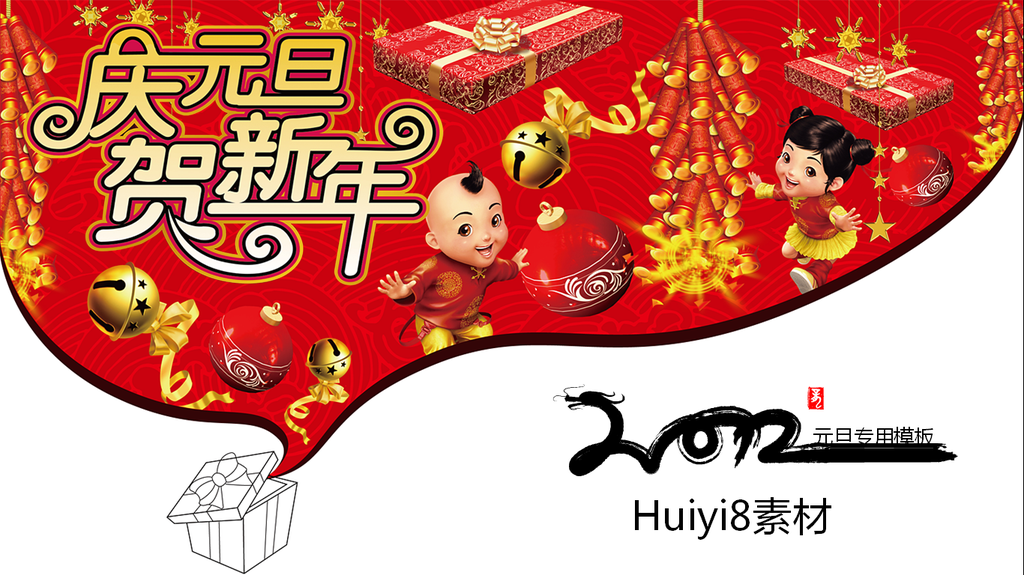 庆元旦贺新年节日PPT模板插图