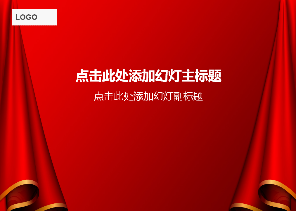 红色幕布节日PPT背景图片插图
