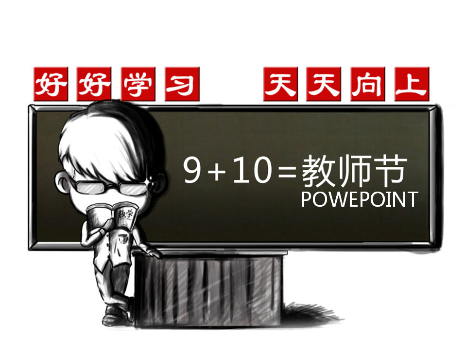 个性卡通教师节PowerPoint模板插图