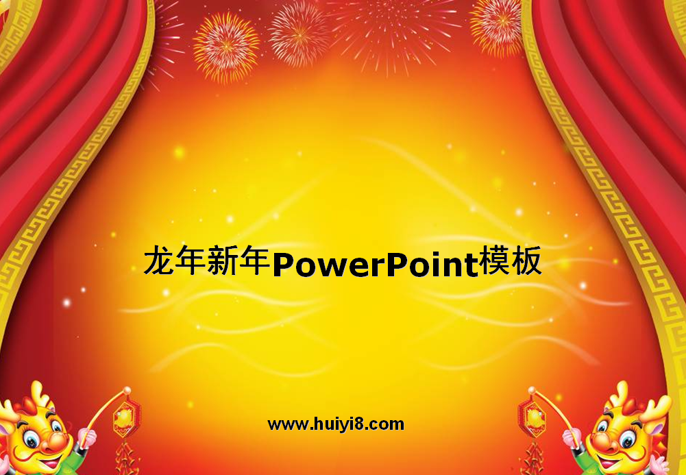 可爱小龙背景龙年新年PowerPoint模板插图