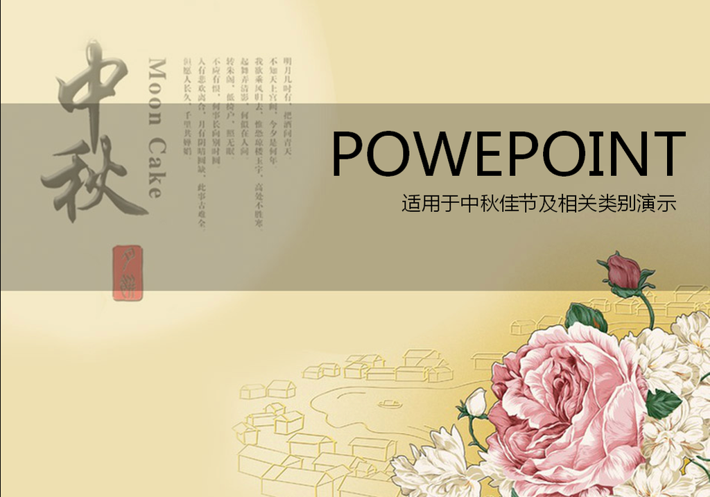 富贵牡丹背景淡雅中秋节PPT模板插图