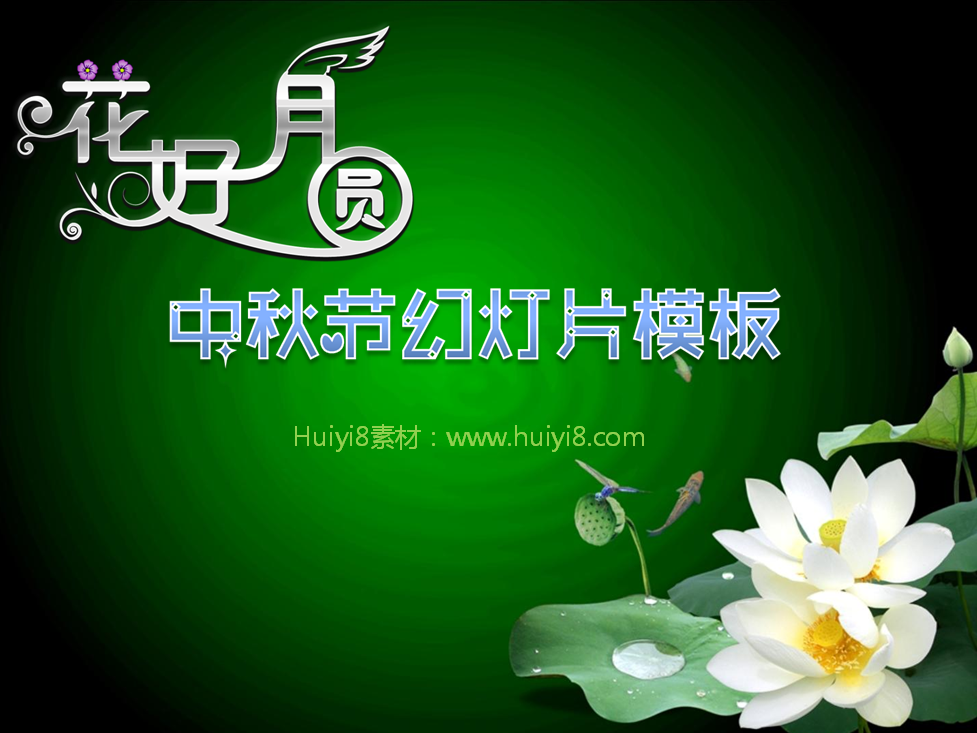 花好月圆中秋节PowerPoint模板插图