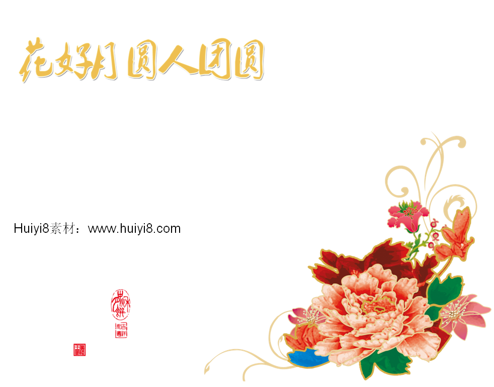花好月圆人团圆中秋节幻灯片模板插图