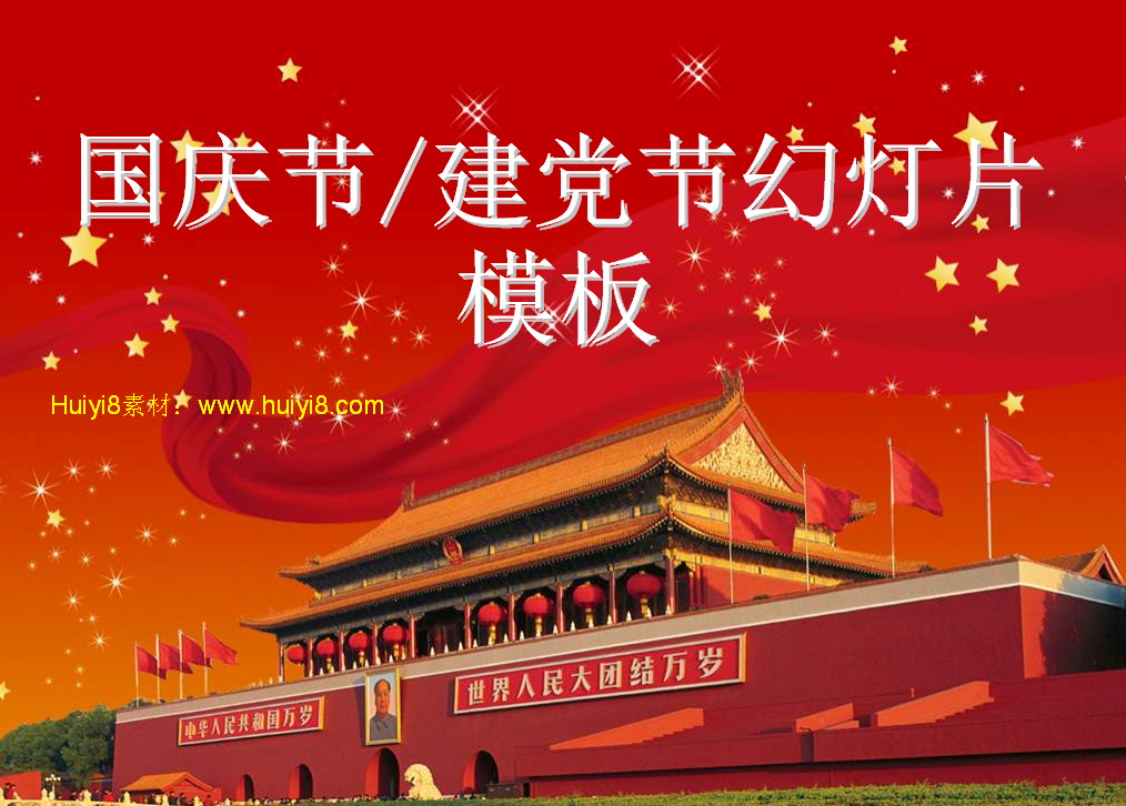 庄严天安门背景的建党节国庆节幻灯片模板插图