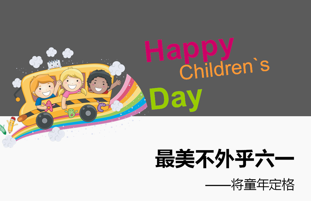 Happy Children`s Day儿童节快乐PPT模板插图