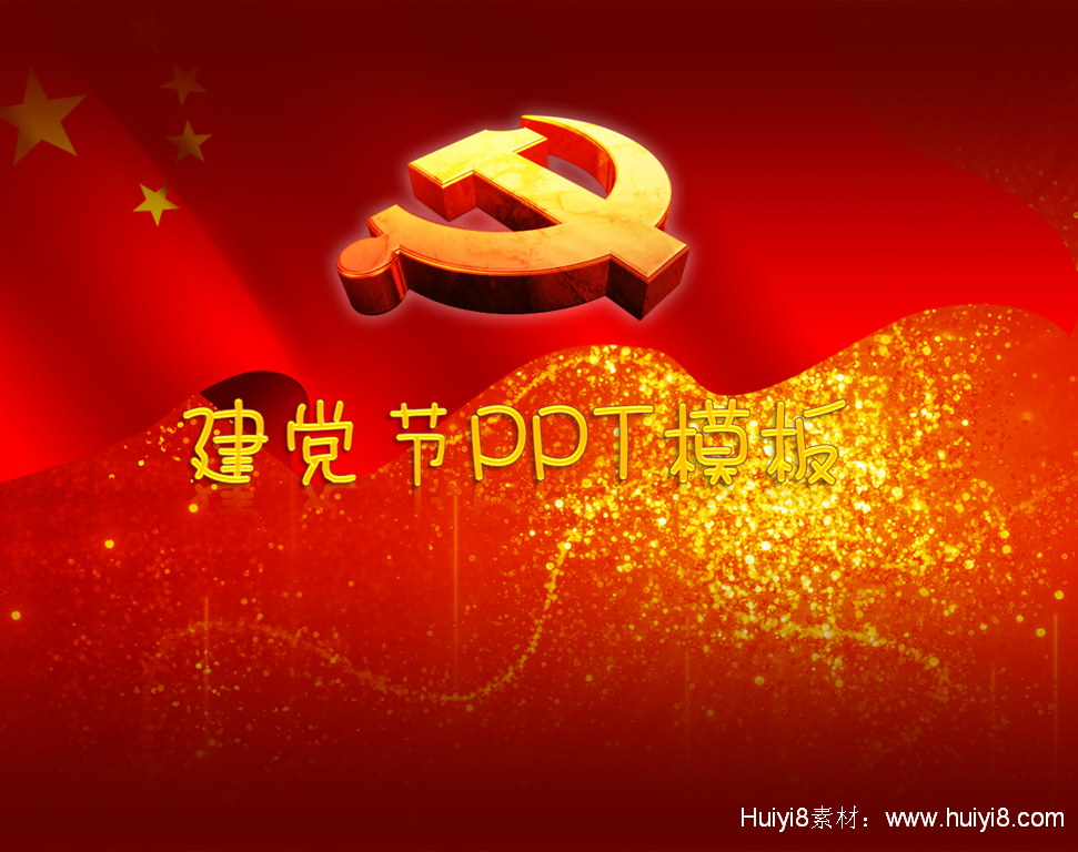 党徽背景的动态建党节幻灯片模板插图