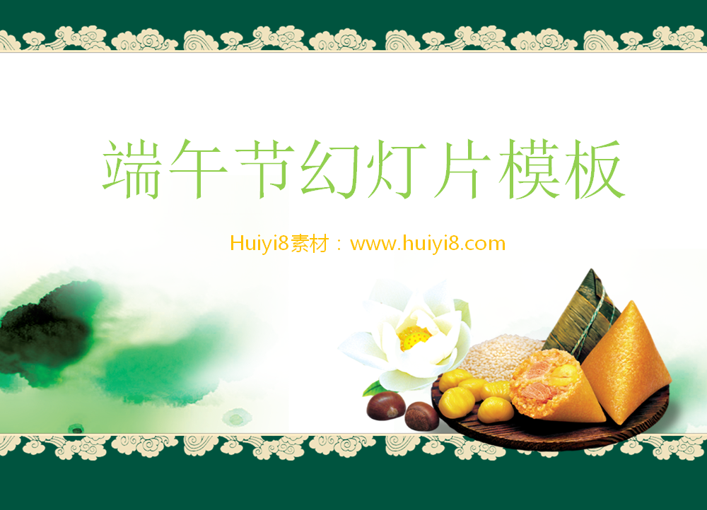 端午节粽子背景的幻灯片模板插图
