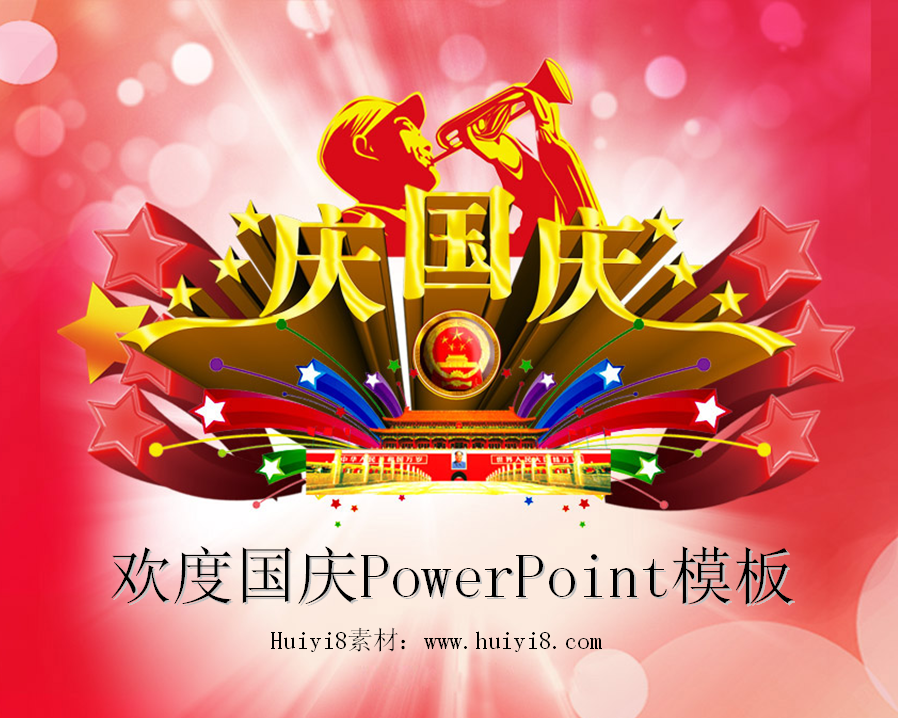 红色喜庆背景的国庆节幻灯片模板插图
