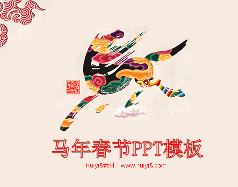 马年中国风新年PPT模板插图