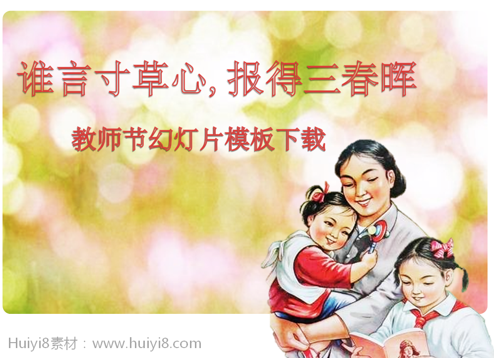谁言寸草心报得三春晖主题教师节幻灯片模板