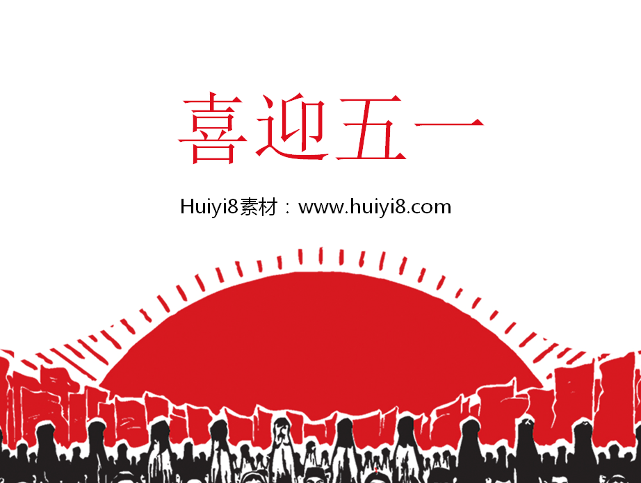 劳动人民背景的五一劳动节PPT模板插图
