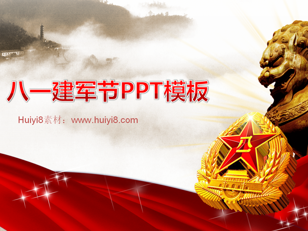 精美霸气的八一建军节PPT模板插图