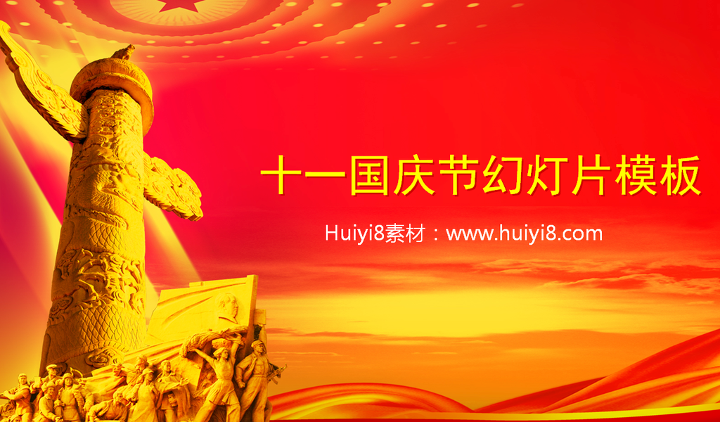红色大气庄严的十一国庆节幻灯片模板插图