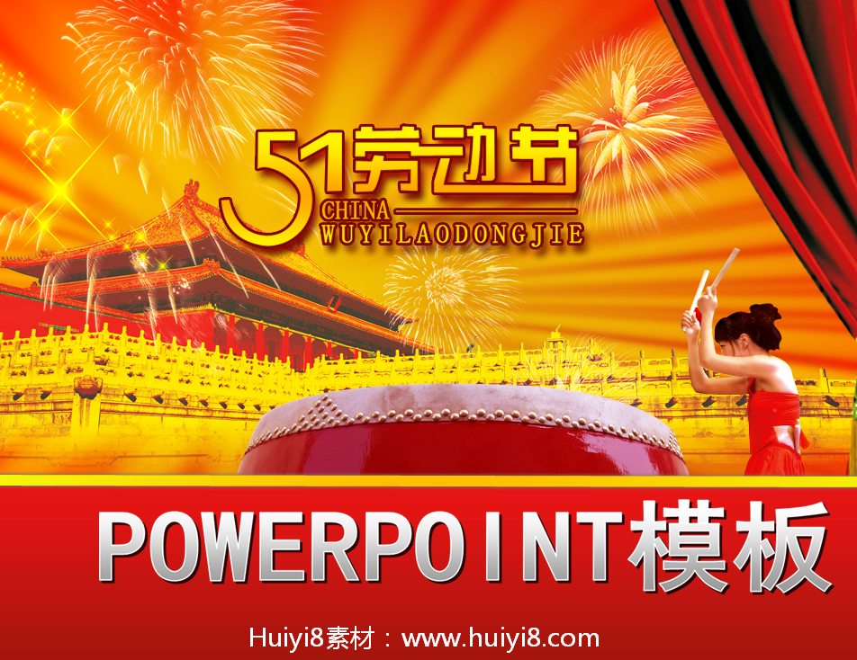 故宫帷幕背景的大气喜庆的五一劳动节PPT模板插图