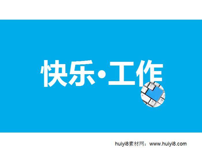 企业工作ppt模板插图