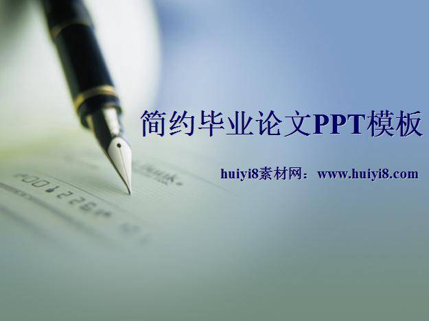 简约毕业论文PPT模板插图