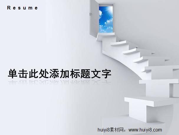 简约阶梯个人简历ppt插图