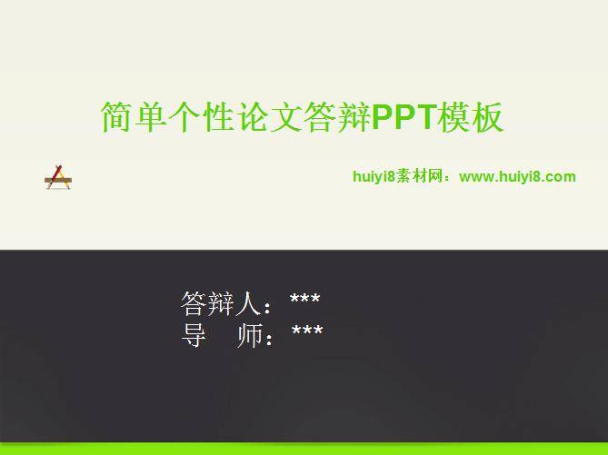 简单个性论文答辩ppt模板插图