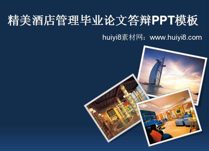 精美酒店管理毕业论文答辩ppt模板插图